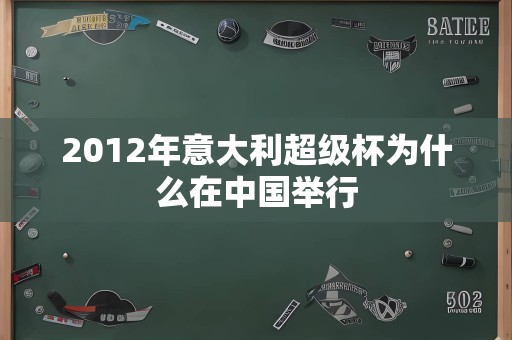 2012年意大利超级杯为什么在中国举行