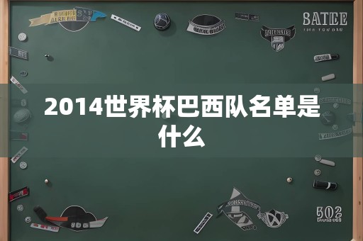 2014世界杯巴西队名单是什么