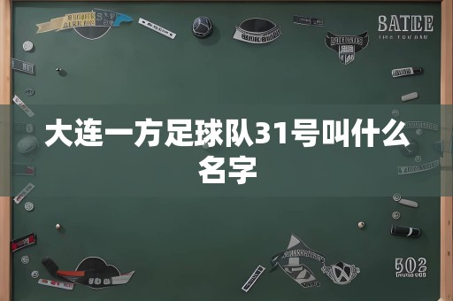 大连一方足球队31号叫什么名字