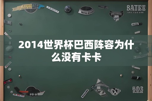 2014世界杯巴西阵容为什么没有卡卡