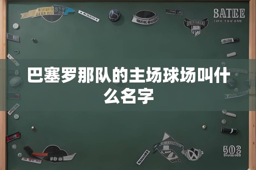 巴塞罗那队的主场球场叫什么名字