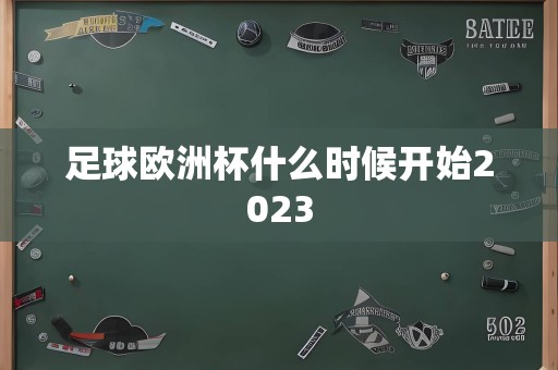 足球欧洲杯什么时候开始2023