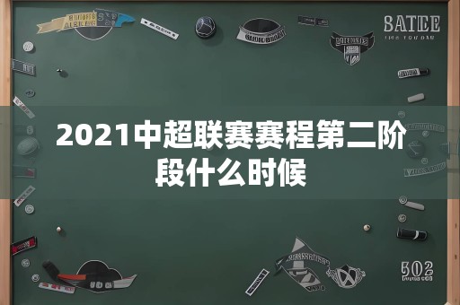 2021中超联赛赛程第二阶段什么时候