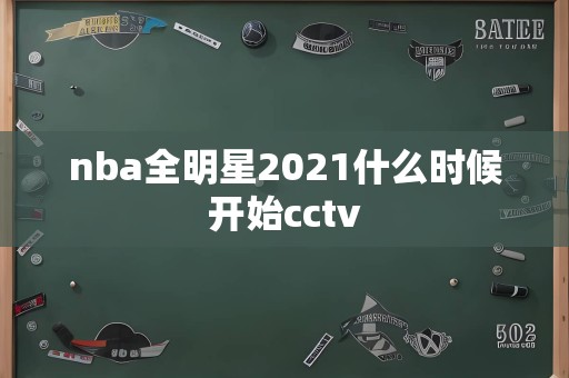 nba全明星2021什么时候开始cctv