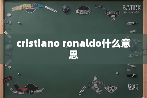 cristiano ronaldo什么意思