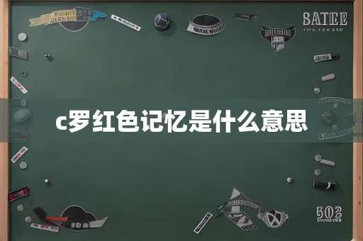 c罗红色记忆是什么意思