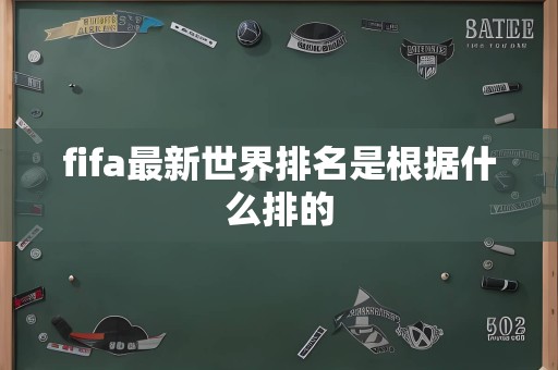 fifa最新世界排名是根据什么排的