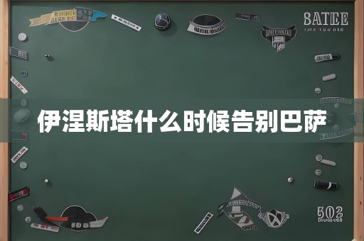 伊涅斯塔什么时候告别巴萨