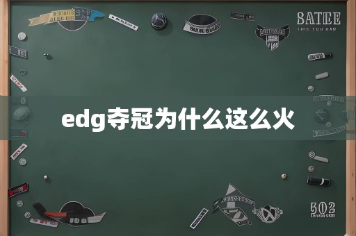 edg夺冠为什么这么火