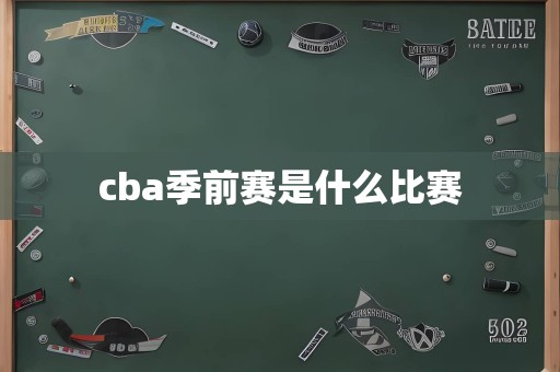 cba季前赛是什么比赛