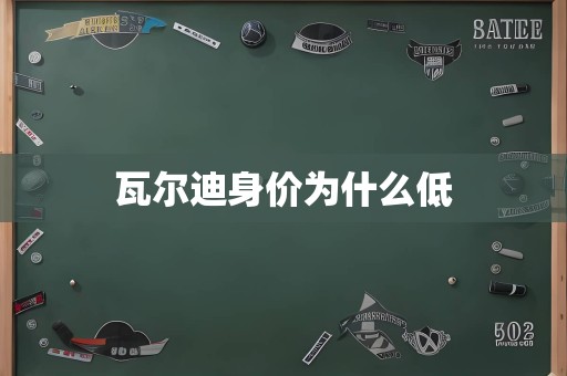 瓦尔迪身价为什么低