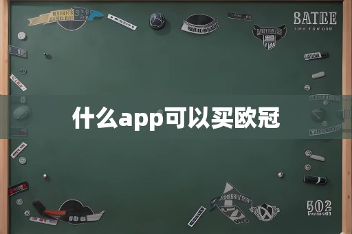 什么app可以买欧冠