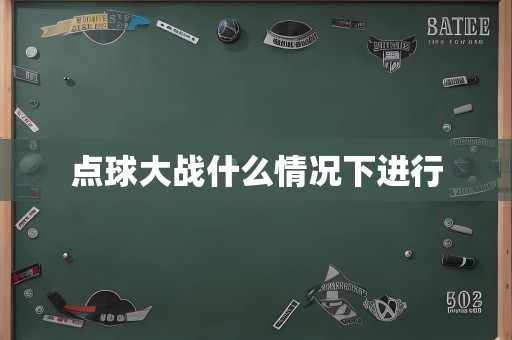 点球大战什么情况下进行