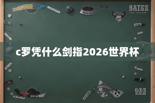 c罗凭什么剑指2026世界杯