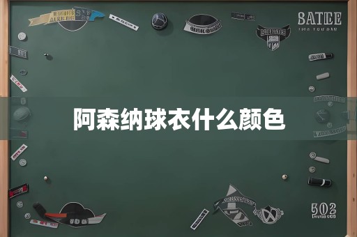 阿森纳球衣什么颜色