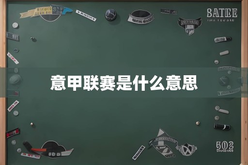 意甲联赛是什么意思