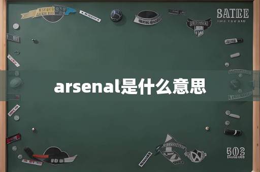 arsenal是什么意思