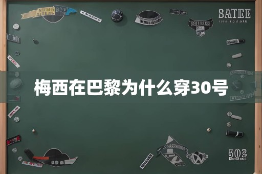 梅西在巴黎为什么穿30号