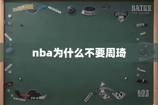 nba为什么不要周琦