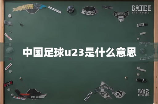 中国足球u23是什么意思