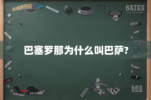 巴塞罗那为什么叫巴萨?