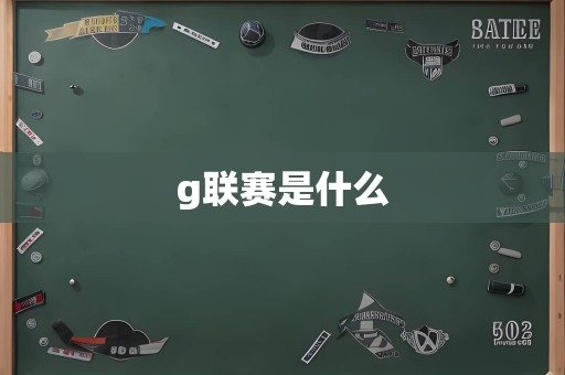 g联赛是什么