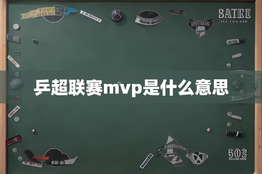 乒超联赛mvp是什么意思