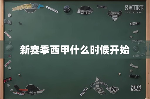 新赛季西甲什么时候开始