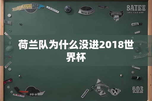 荷兰队为什么没进2018世界杯