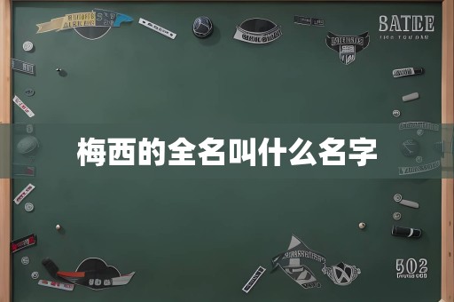 梅西的全名叫什么名字