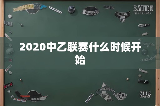 2020中乙联赛什么时候开始