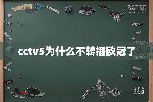 cctv5为什么不转播欧冠了