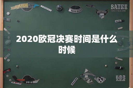 2020欧冠决赛时间是什么时候