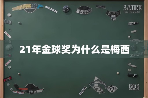 21年金球奖为什么是梅西