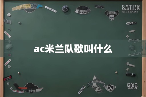 ac米兰队歌叫什么