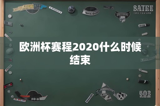 欧洲杯赛程2020什么时候结束