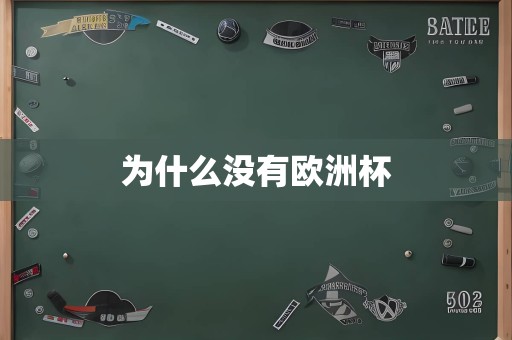 为什么没有欧洲杯