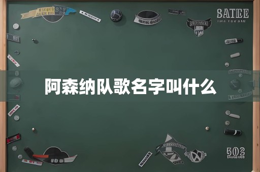 阿森纳队歌名字叫什么