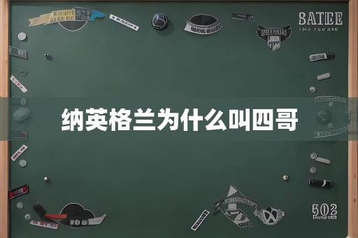 纳英格兰为什么叫四哥