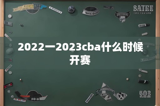 2022一2023cba什么时候开赛