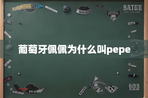 葡萄牙佩佩为什么叫pepe