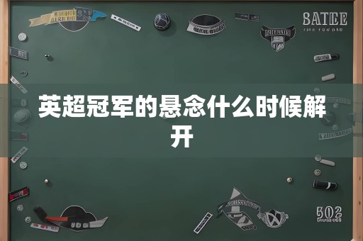 英超冠军的悬念什么时候解开