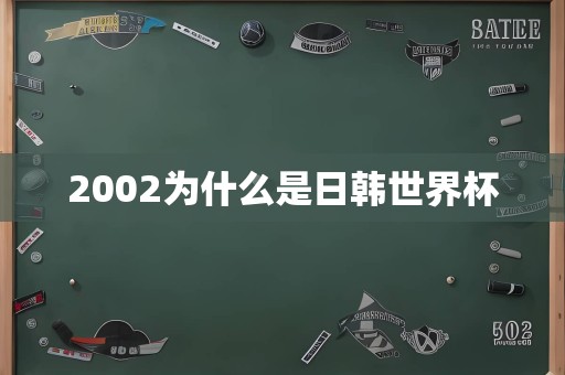 2002为什么是日韩世界杯