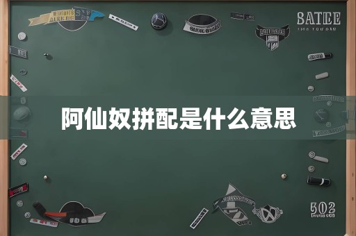 阿仙奴拼配是什么意思