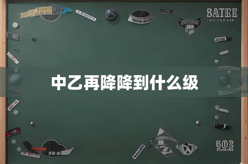 中乙再降降到什么级