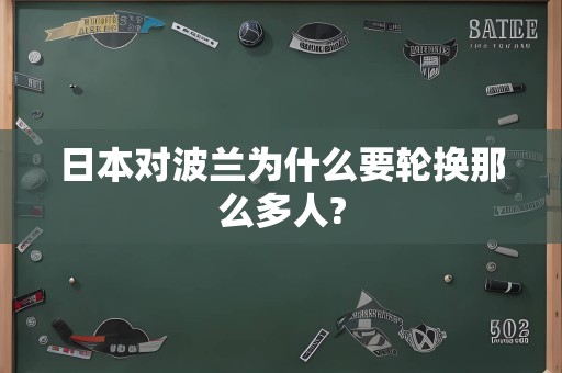 日本对波兰为什么要轮换那么多人?