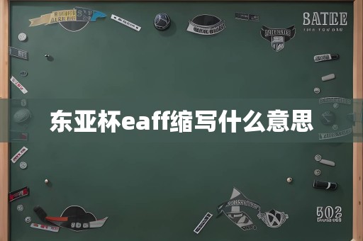 东亚杯eaff缩写什么意思