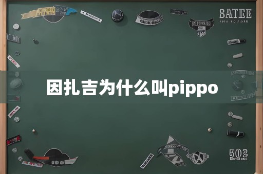 因扎吉为什么叫pippo