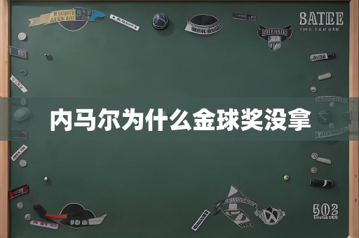 内马尔为什么金球奖没拿