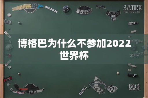 博格巴为什么不参加2022世界杯